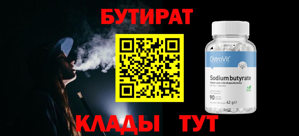 БУТИРАТ  БУТИРАТ Butirat  Вход с VPN  Коломна 